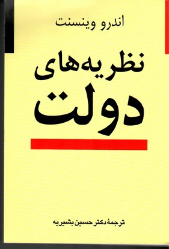 تصویر  نظریه های دولت (وزیری- شمیز)